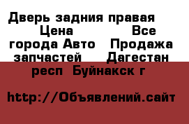 Дверь задния правая QX56 › Цена ­ 10 000 - Все города Авто » Продажа запчастей   . Дагестан респ.,Буйнакск г.